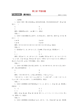 高考数学一本策略复习 专题二 三角函数、平面向量 第三讲 平面向量课后训练 文-人教版高三全册数学试题