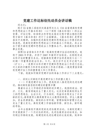 党建工作达标创先动员会讲话发言稿