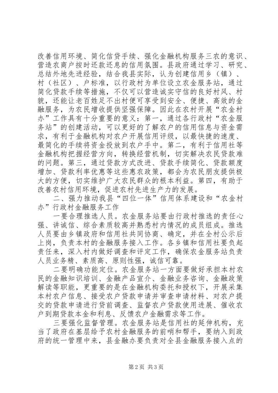 县信用体系建设和行政村金融服务动员会的讲话发言稿_第2页