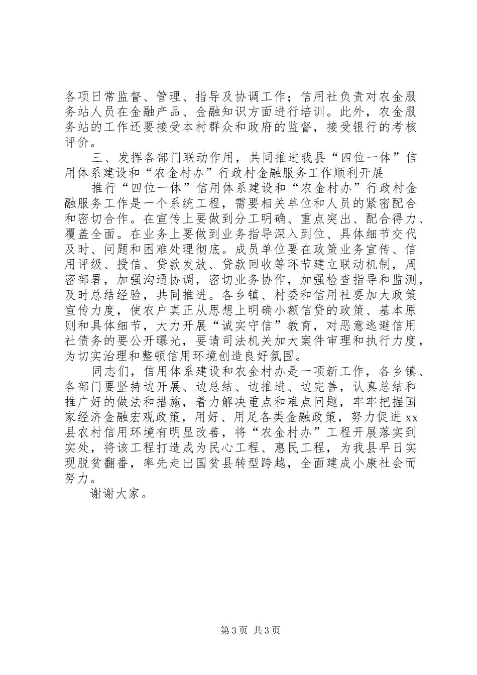 县信用体系建设和行政村金融服务动员会的讲话发言稿_第3页