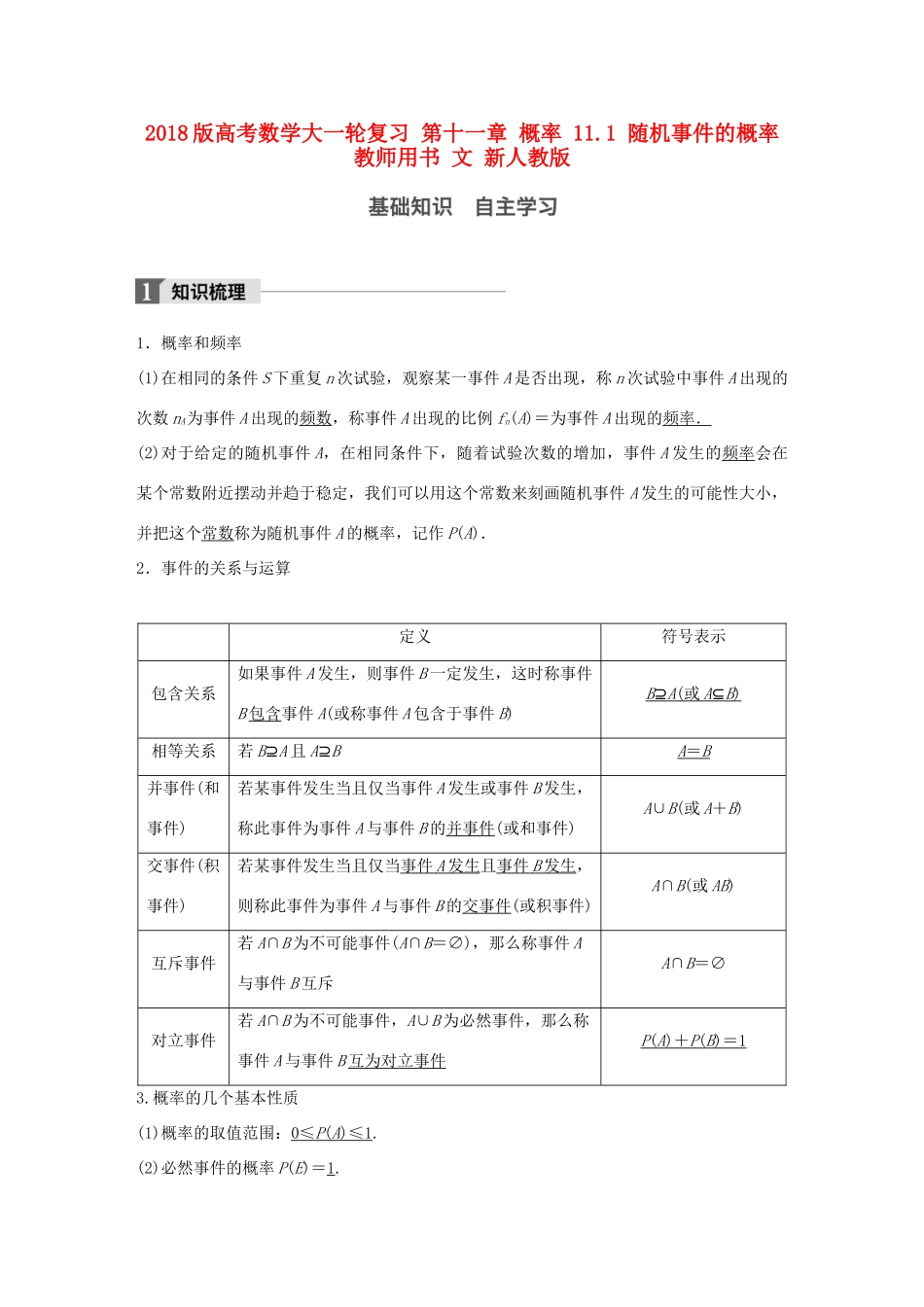 高考数学大一轮复习 第十一章 概率 11.1 随机事件的概率教师用书 文 新人教版-新人教版高三全册数学试题_第1页