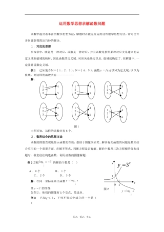 高考数学复习点拨 运用数学思想方法求解函数问题