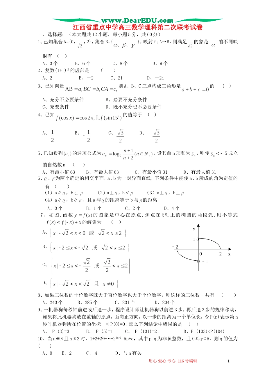 江西省重点中学高三数学理科第二次联考试卷 新课标 人教版_第1页