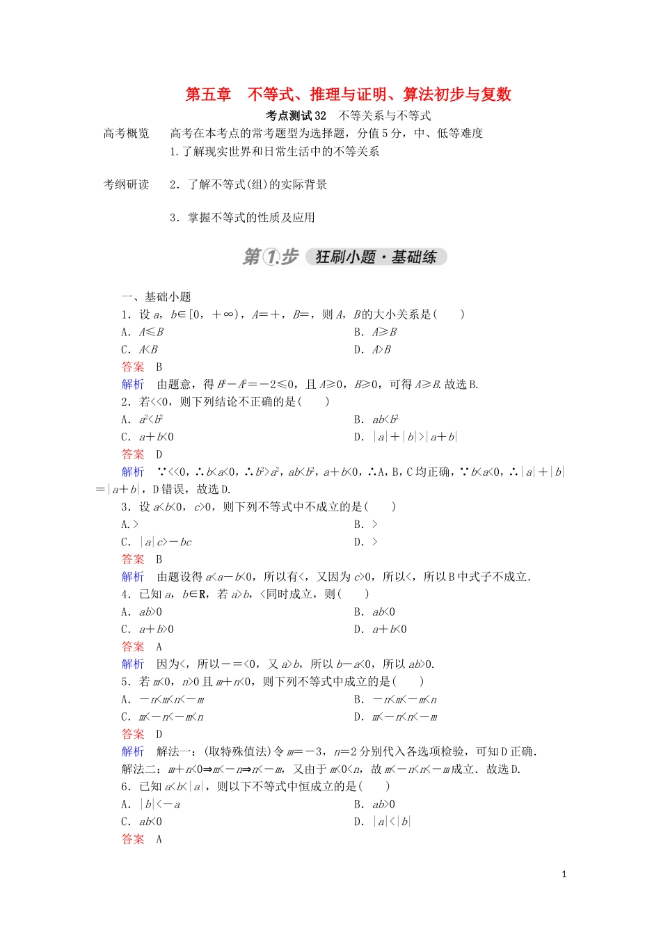 高考数学一轮复习 第一部分 考点通关练 第五章 不等式、推理与证明、算法初步与复数 考点测试32 不等关系与不等式（含解析）苏教版-苏教版高三全册数学试题_第1页