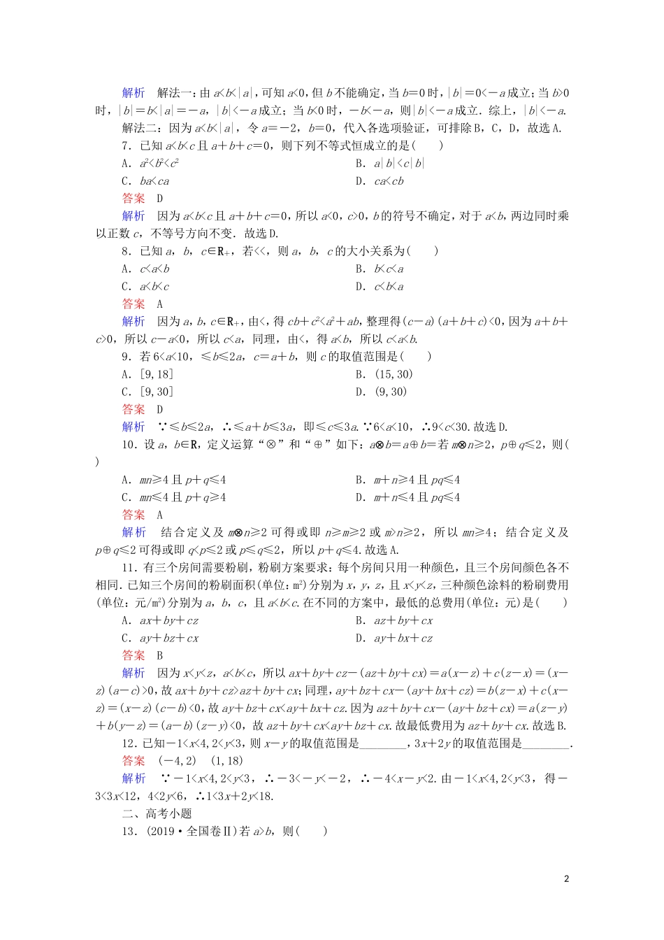 高考数学一轮复习 第一部分 考点通关练 第五章 不等式、推理与证明、算法初步与复数 考点测试32 不等关系与不等式（含解析）苏教版-苏教版高三全册数学试题_第2页