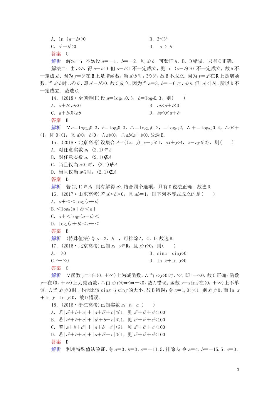 高考数学一轮复习 第一部分 考点通关练 第五章 不等式、推理与证明、算法初步与复数 考点测试32 不等关系与不等式（含解析）苏教版-苏教版高三全册数学试题_第3页