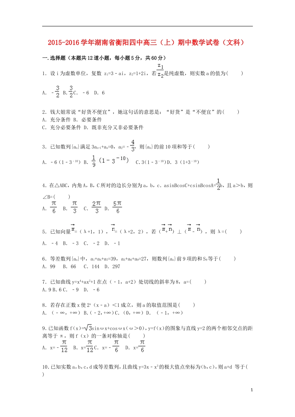湖南省衡阳四中高三数学上学期期中试卷 文（含解析）-人教版高三全册数学试题_第1页
