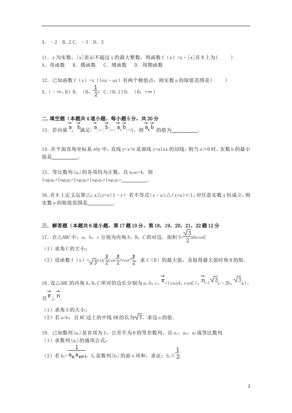 湖南省衡阳四中高三数学上学期期中试卷 文（含解析）-人教版高三全册数学试题_第2页