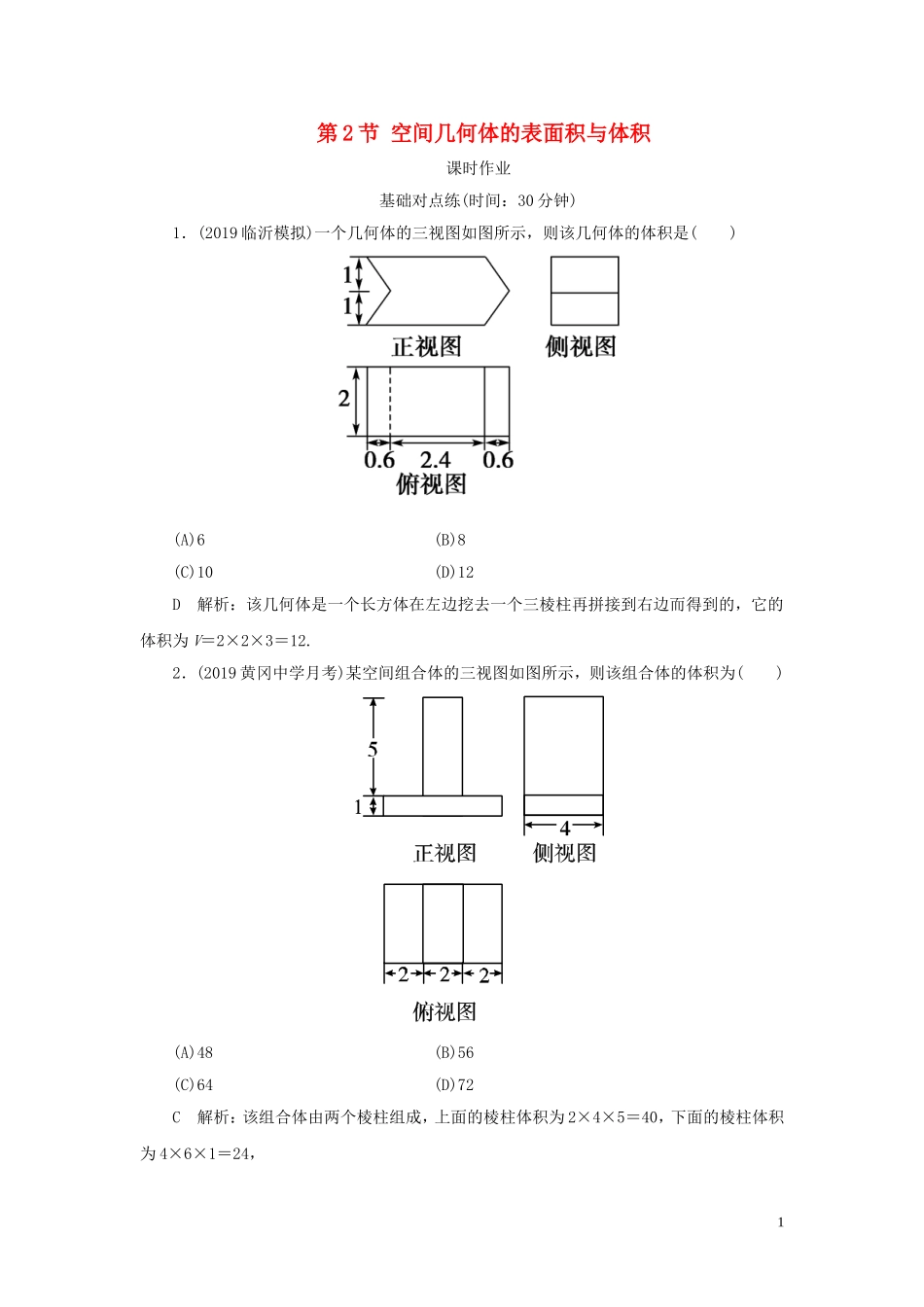 高考数学一轮复习 第七篇 立体几何与空间向量 第2节 空间几何体的表面积与体积课时作业 理（含解析）新人教A版-新人教A版高三全册数学试题_第1页