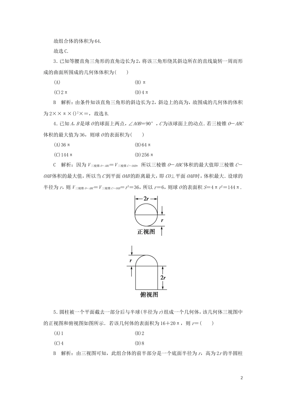 高考数学一轮复习 第七篇 立体几何与空间向量 第2节 空间几何体的表面积与体积课时作业 理（含解析）新人教A版-新人教A版高三全册数学试题_第2页