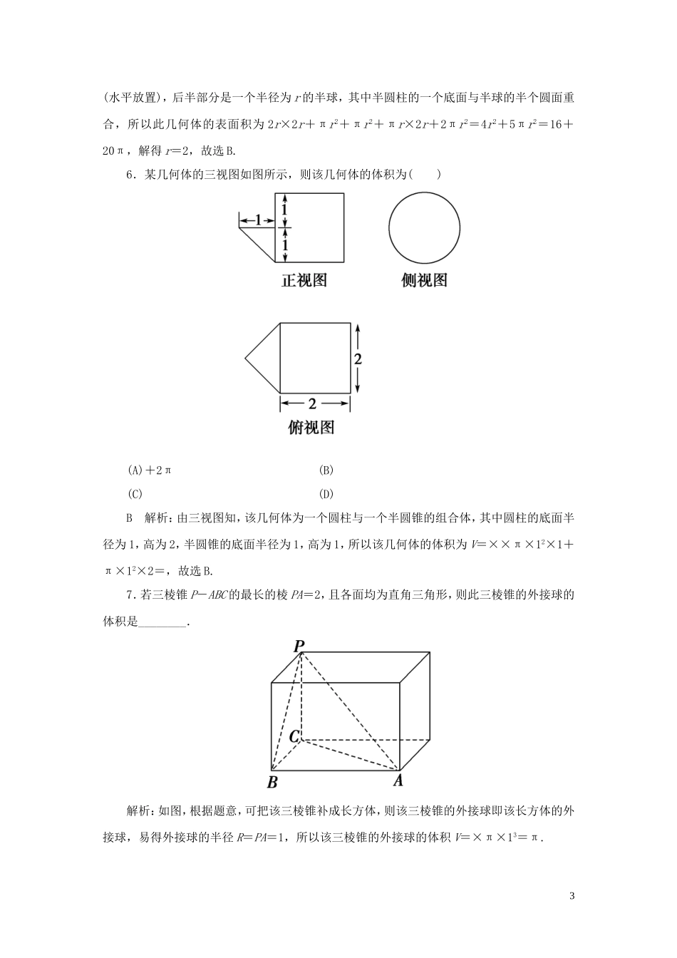 高考数学一轮复习 第七篇 立体几何与空间向量 第2节 空间几何体的表面积与体积课时作业 理（含解析）新人教A版-新人教A版高三全册数学试题_第3页