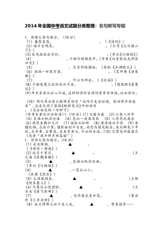 2014年全国中考语文试题分类整理：名句默写专题