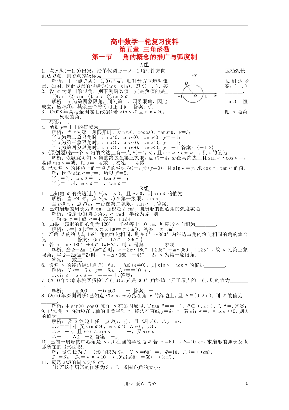 高考数学一轮复习（例题解析） 5.1 角的概念的推广与弧度制_第1页