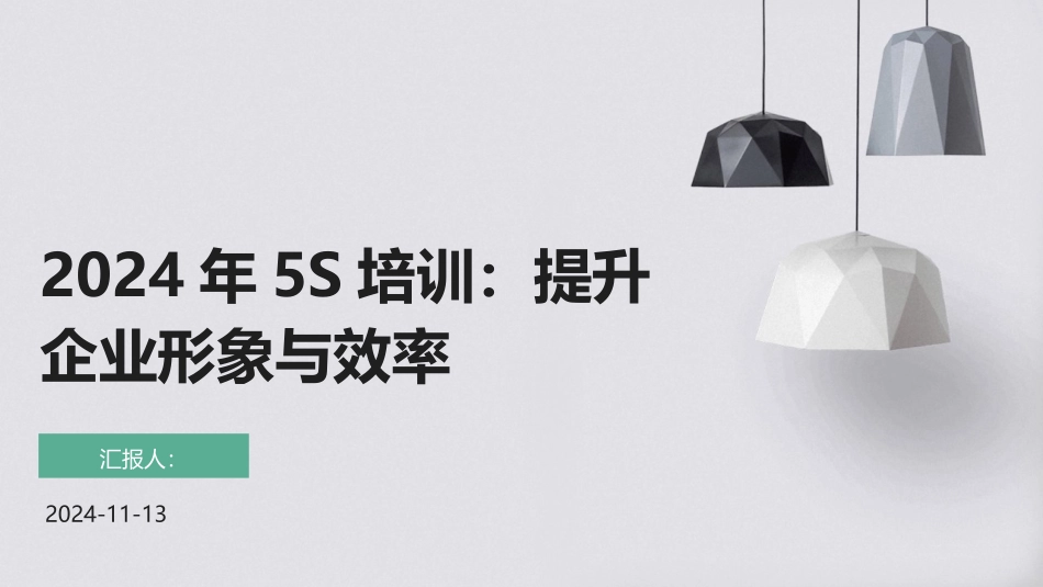 2024年5S培训：提升企业形象与效率_第1页