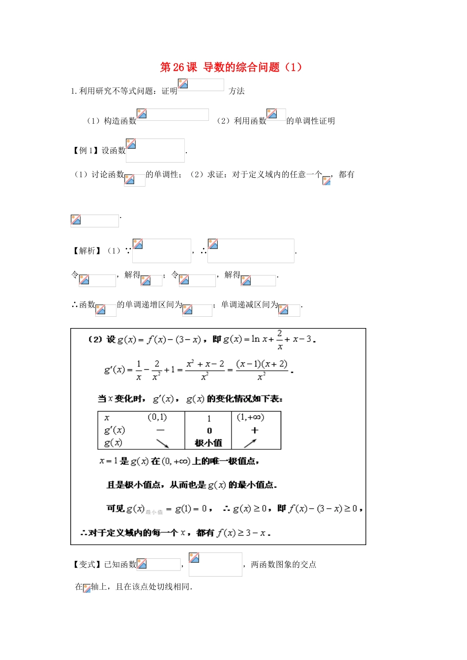 高考数学一轮复习 第四章 导数及其应用 第26课 导数的综合问题（1）文（含解析）-人教版高三全册数学试题_第1页