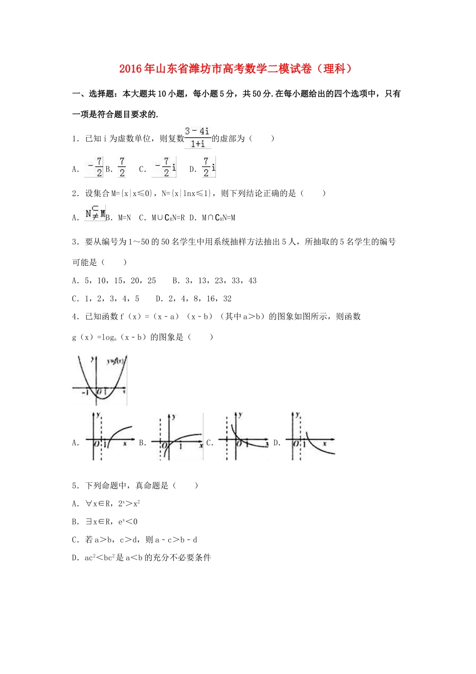 山东省潍坊市高三数学二模试卷 理（含解析）-人教版高三全册数学试题_第1页