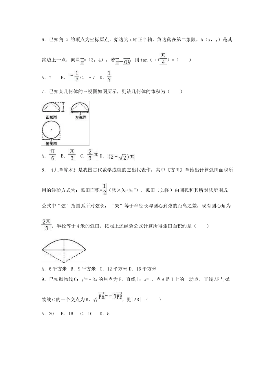 山东省潍坊市高三数学二模试卷 理（含解析）-人教版高三全册数学试题_第2页