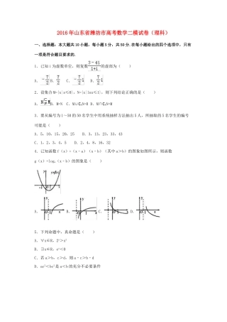 山东省潍坊市高三数学二模试卷 理（含解析）-人教版高三全册数学试题