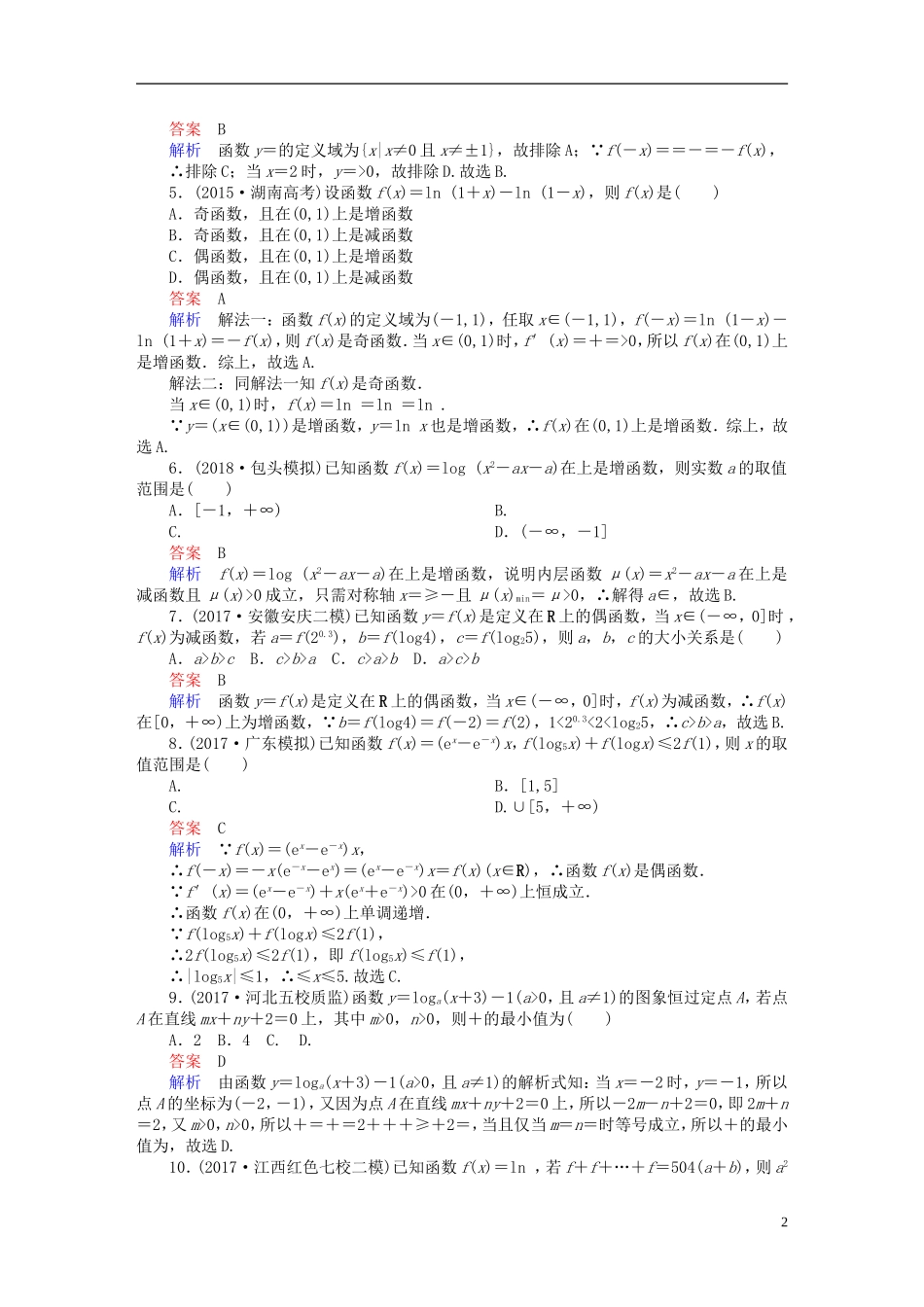高考数学一轮复习 第2章 函数、导数及其应用 2.6 对数与对数函数课后作业 理-人教版高三全册数学试题_第2页