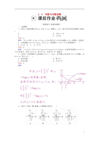 高考数学一轮复习 第2章 函数、导数及其应用 2.6 对数与对数函数课后作业 理-人教版高三全册数学试题
