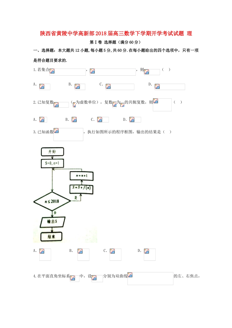 高新部高三数学下学期开学考试试题 理-人教版高三全册数学试题_第1页