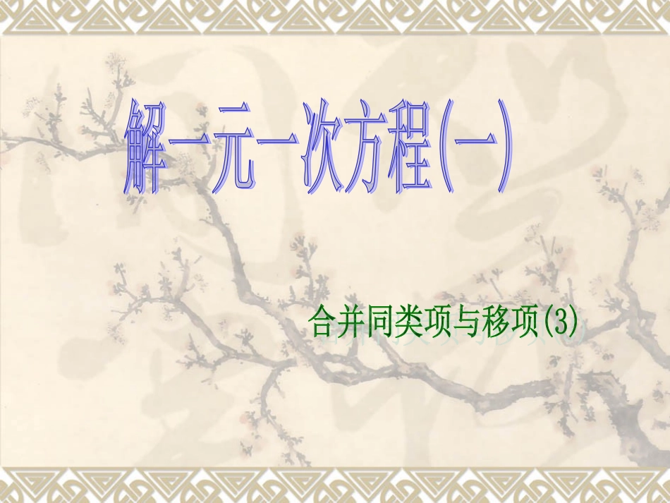 移项合并同类项解方程（3）_第1页