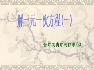 移项合并同类项解方程（3）