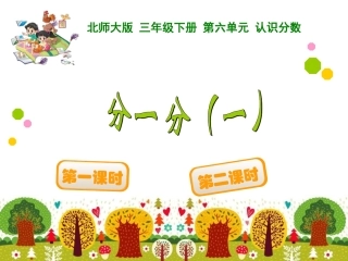 分一分一课件