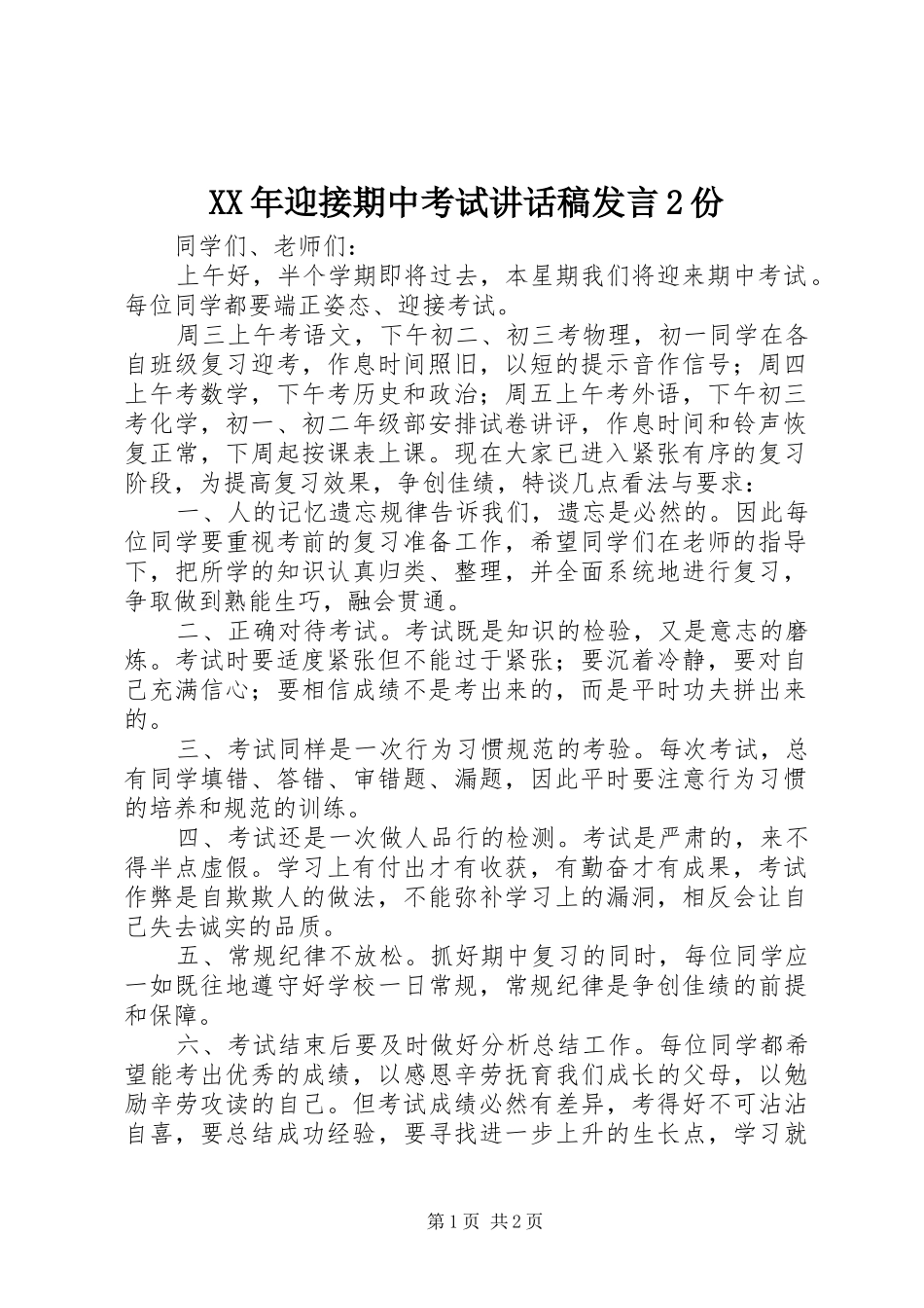 XX年迎接期中考试讲话发言稿发言2份_第1页