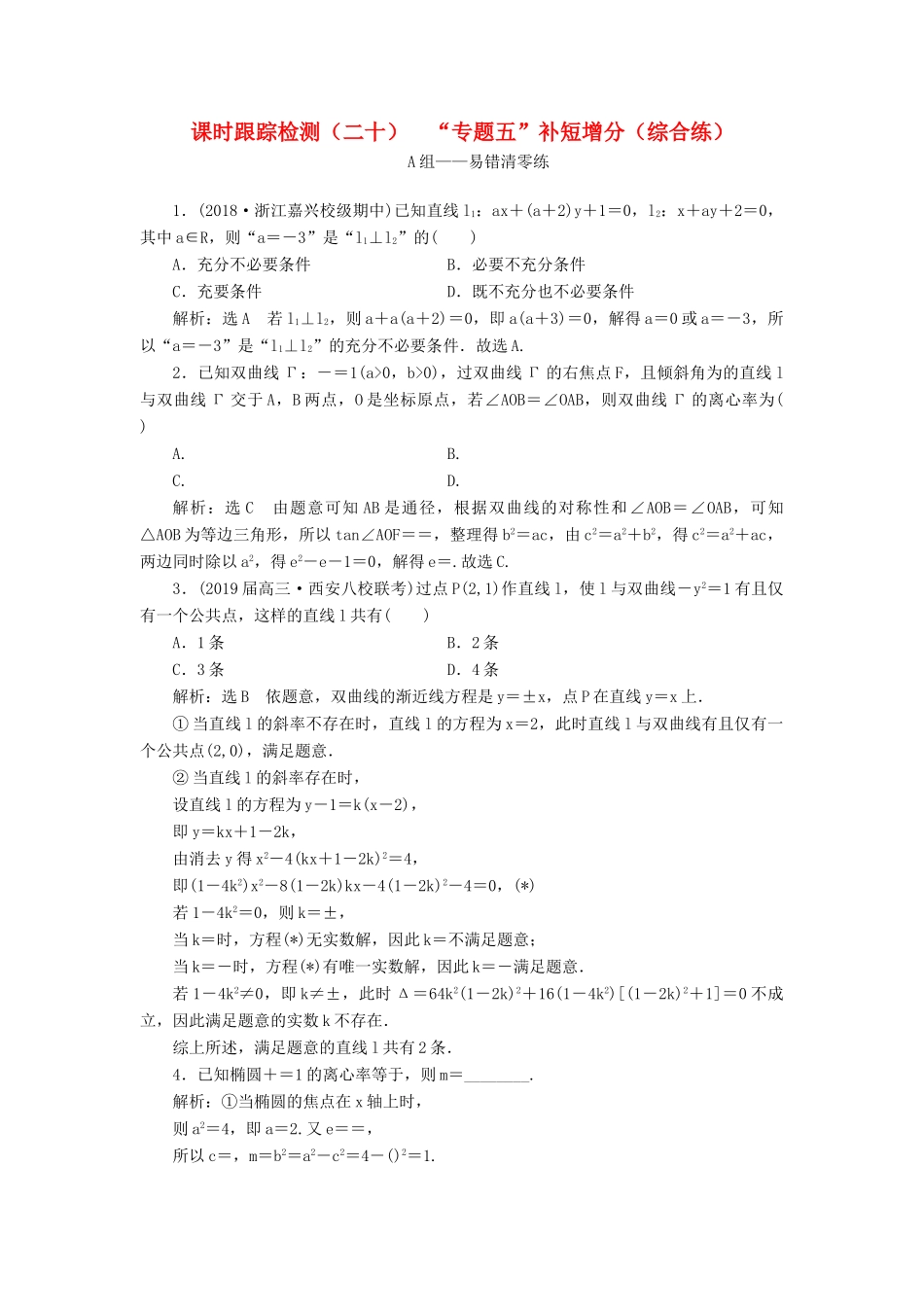高考数学二轮复习 课时跟踪检测（二十）“专题五”补短增分（综合练）理-人教版高三全册数学试题_第1页