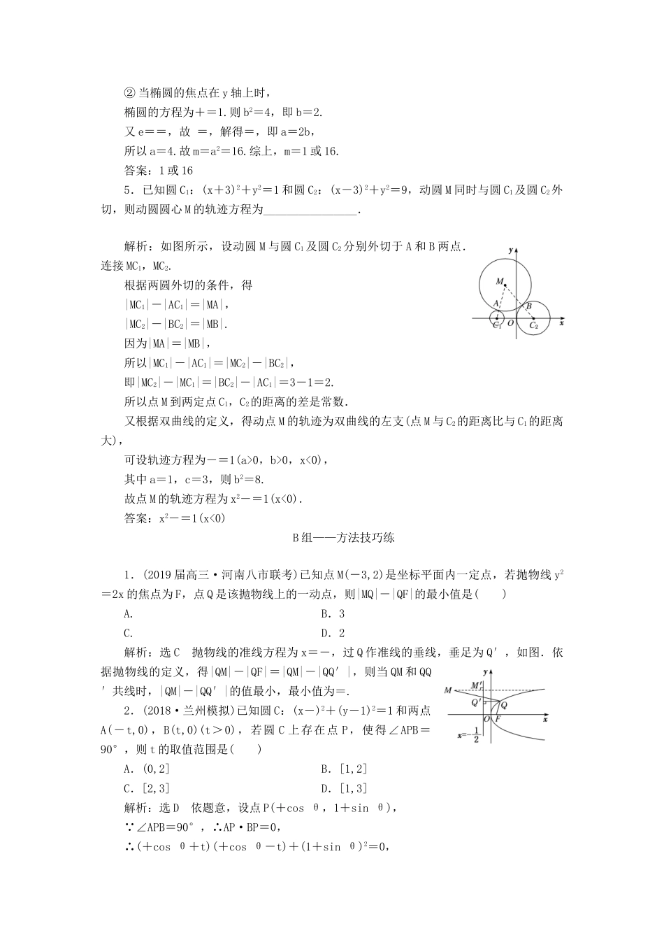 高考数学二轮复习 课时跟踪检测（二十）“专题五”补短增分（综合练）理-人教版高三全册数学试题_第2页