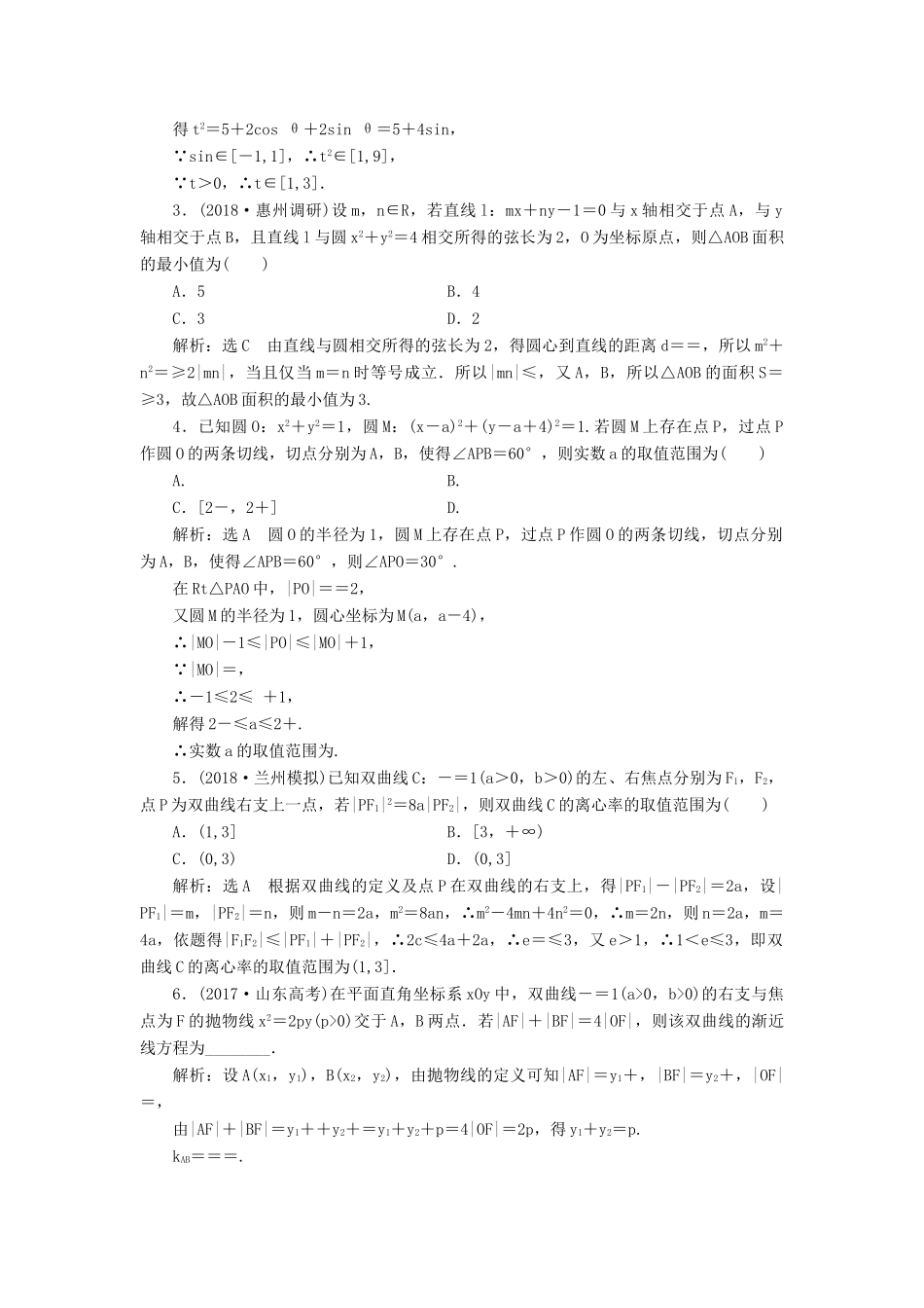 高考数学二轮复习 课时跟踪检测（二十）“专题五”补短增分（综合练）理-人教版高三全册数学试题_第3页