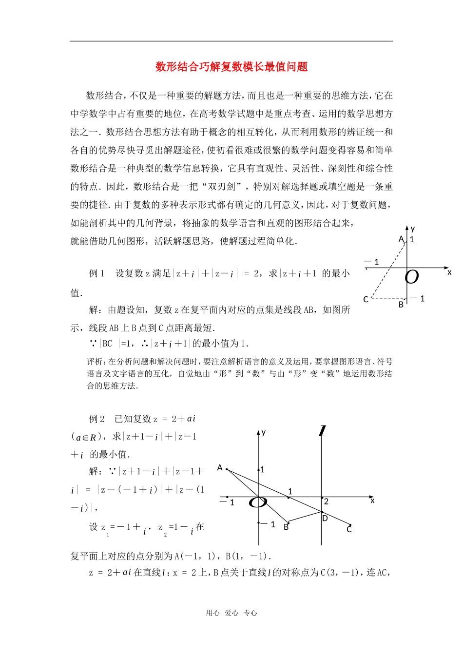 高考数学复习点拨 数形结合巧解复数模长最值问题_第1页