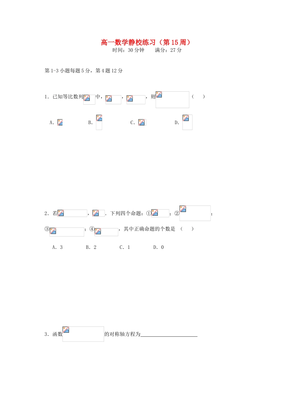 广东省佛山市高明区高一数学下学期第15周练习试题-人教版高一全册数学试题_第1页