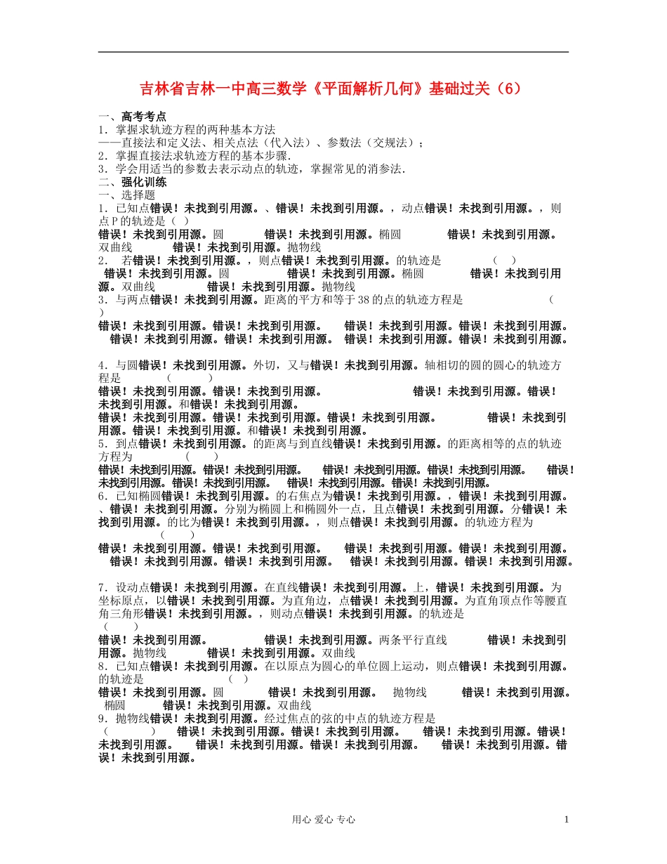 吉林省吉林市高三数学《平面解析几何》基础过关（6）_第1页