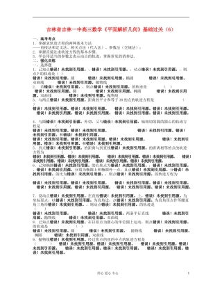 吉林省吉林市高三数学《平面解析几何》基础过关（6）