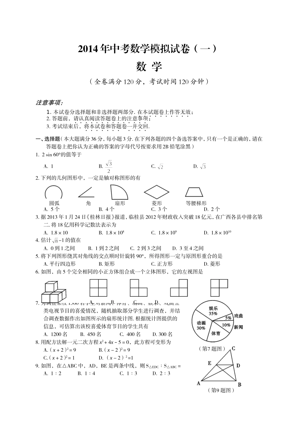 2014中考数学模拟试题含答案(精选5套)_第1页