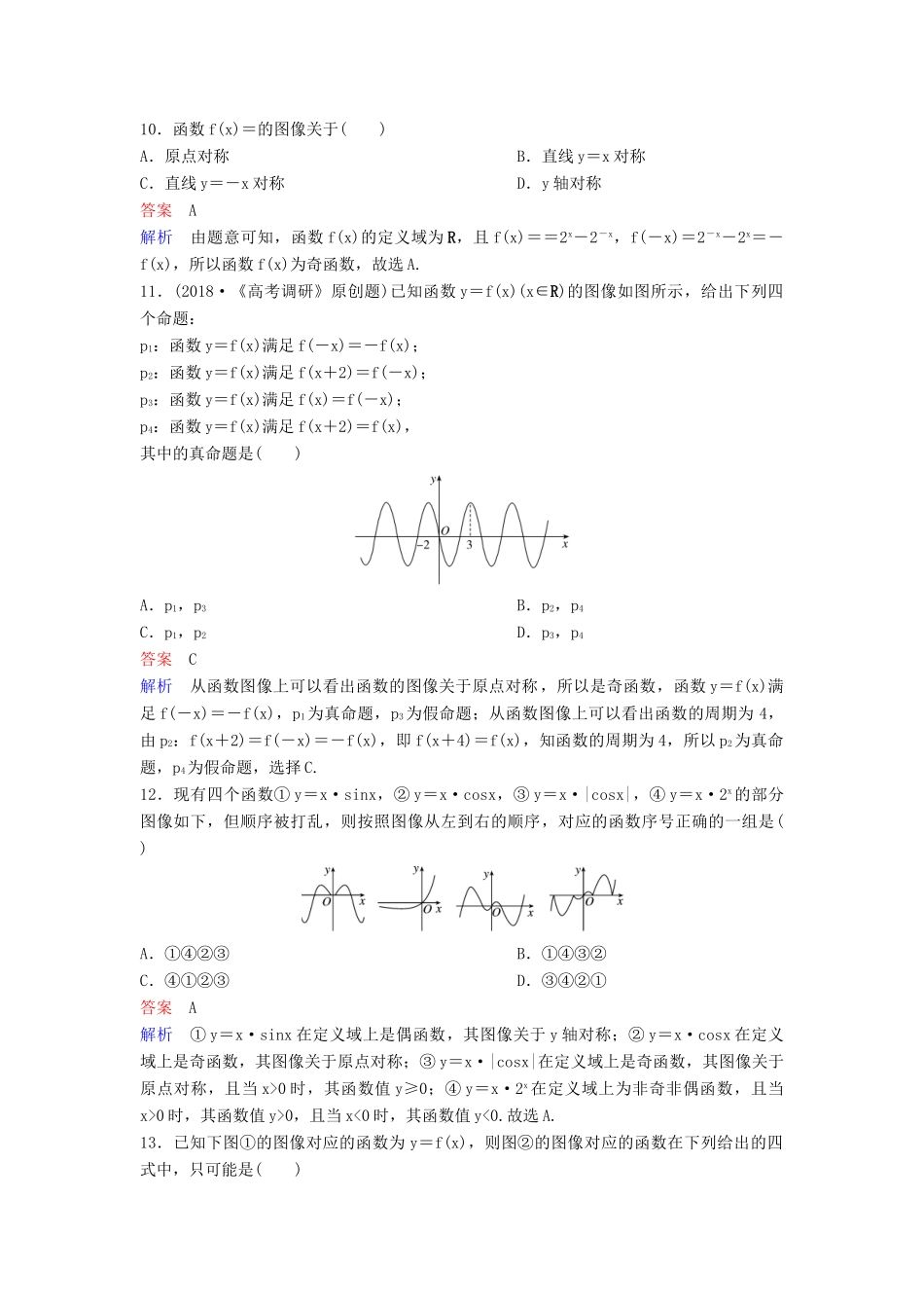 高考数学一轮总复习 第二章 函数与基本初等函数 题组训练12 函数的图像 理-人教版高三全册数学试题_第3页