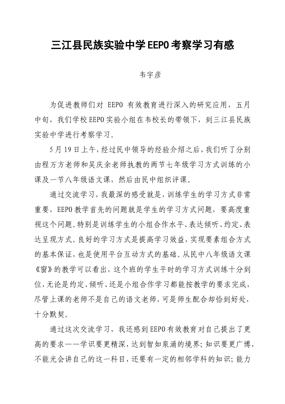 三江县民族实验中学EEPO考察学习有感_第1页