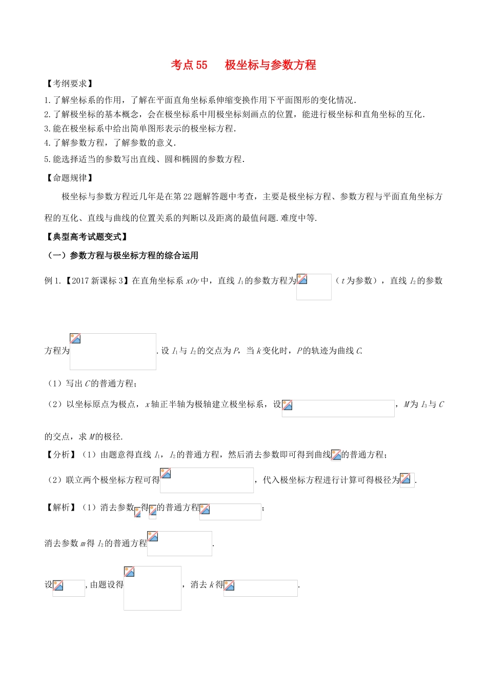 高考数学 考点55 极坐标与参数方程试题解读与变式-人教版高三全册数学试题_第1页