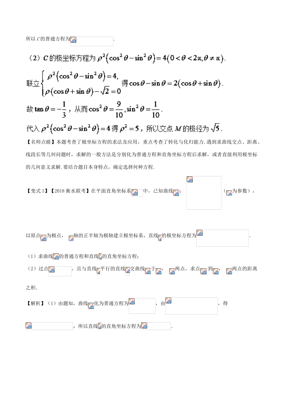 高考数学 考点55 极坐标与参数方程试题解读与变式-人教版高三全册数学试题_第2页