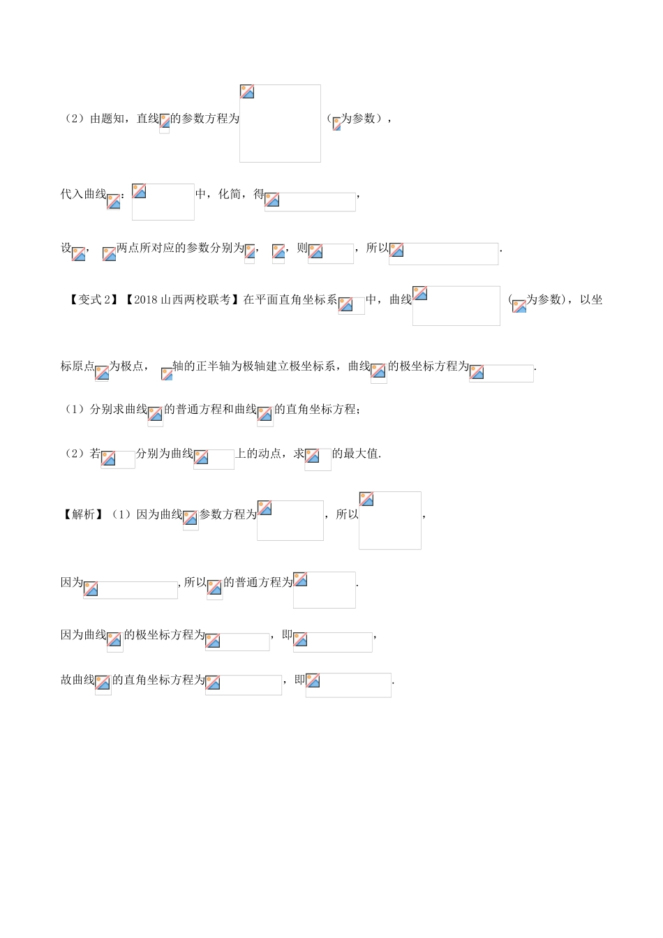 高考数学 考点55 极坐标与参数方程试题解读与变式-人教版高三全册数学试题_第3页