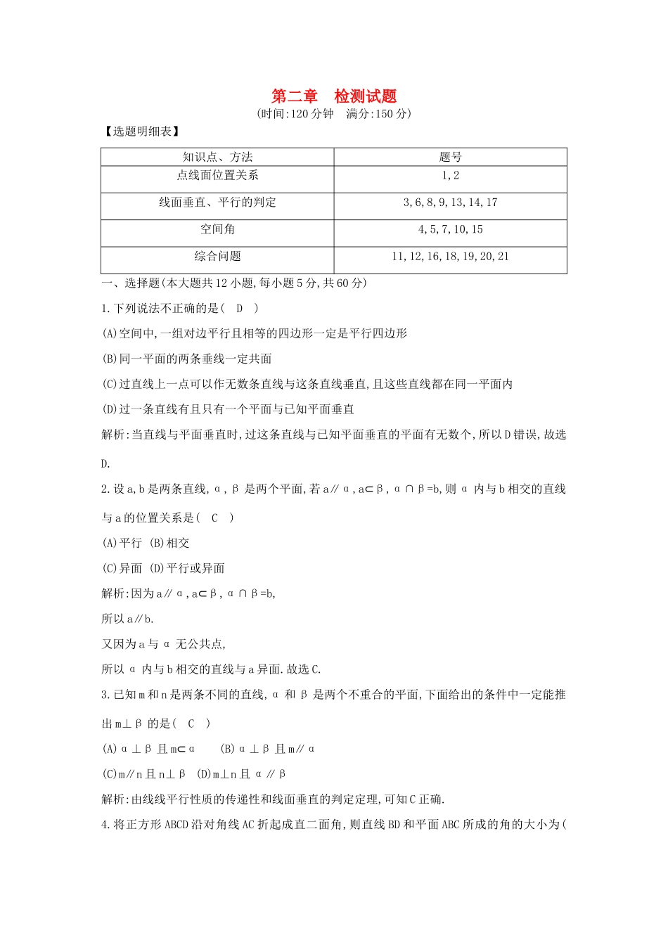 高中数学 第二章 点、直线、平面之间的位置关系章末检测试题 新人教A版必修2-新人教A版高一必修2数学试题_第1页