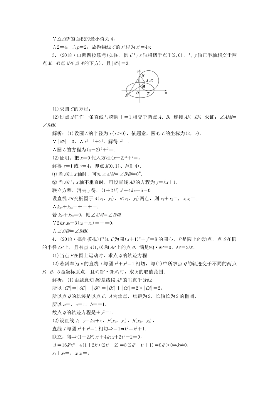 高考数学一本策略复习 专题五 解析几何 第三讲 第一课时 圆锥曲线的最值、范围、证明问题课后训练 文-人教版高三全册数学试题_第2页