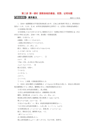 高考数学一本策略复习 专题五 解析几何 第三讲 第一课时 圆锥曲线的最值、范围、证明问题课后训练 文-人教版高三全册数学试题
