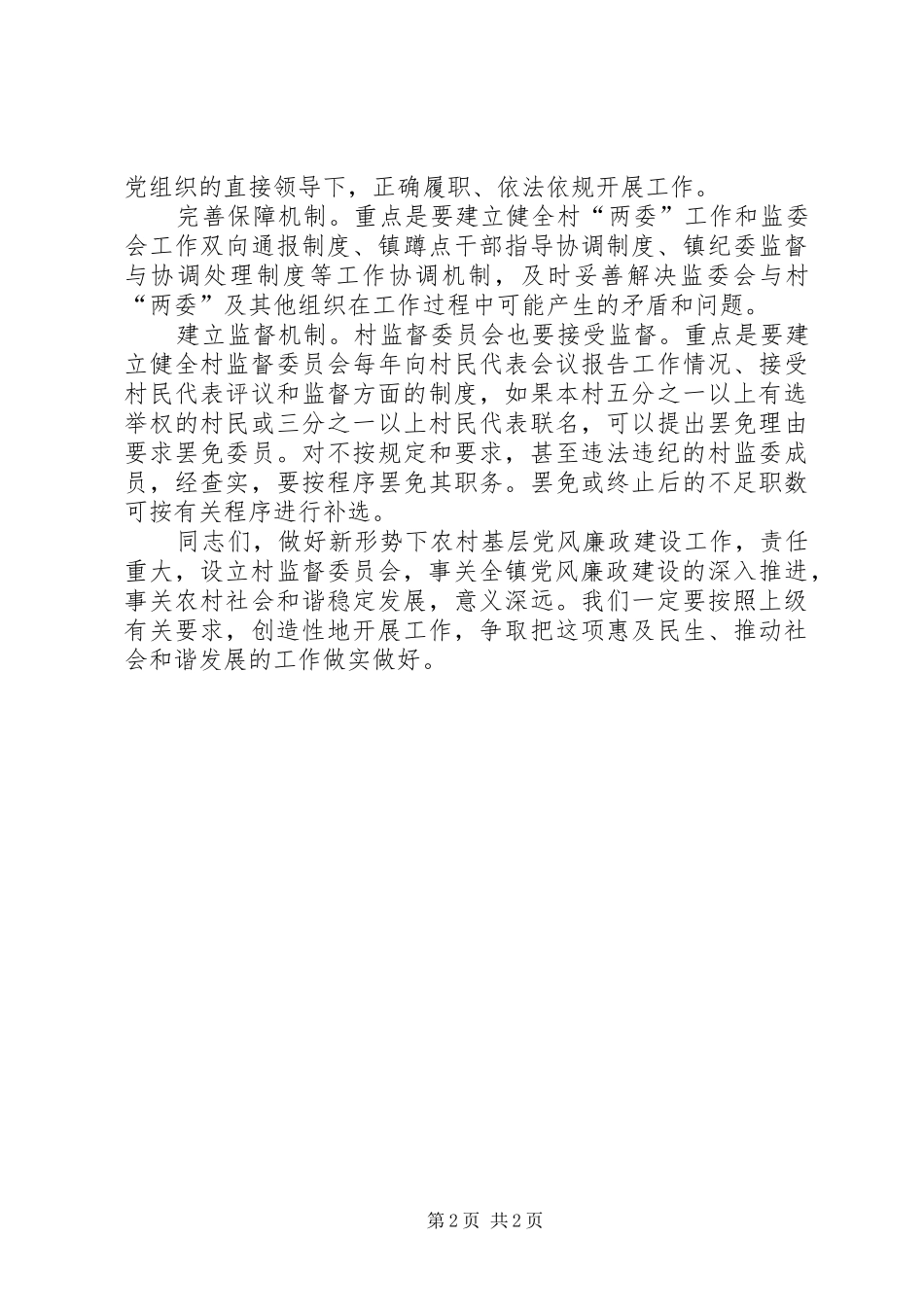 监督委员会选举大会讲话发言稿_第2页