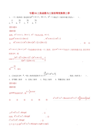 高考数学 专题04 三角函数与三角恒等变换（第三季）压轴题必刷题 理-人教版高三全册数学试题