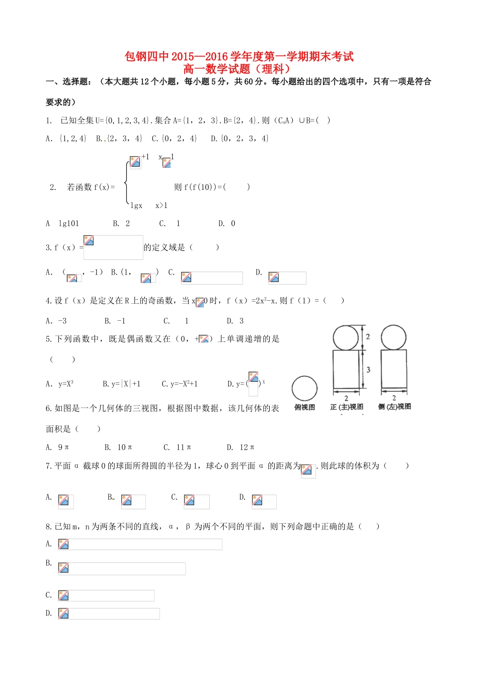 内蒙古包头市包钢四中高一数学上学期期末考试试题 理-人教版高一全册数学试题_第1页