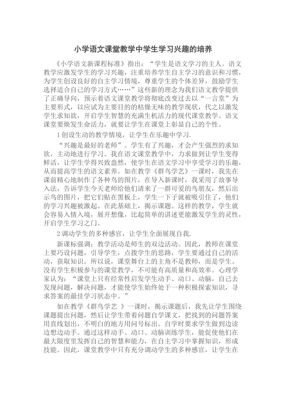 小学语文课堂教学中学生学习兴趣的培养_第1页