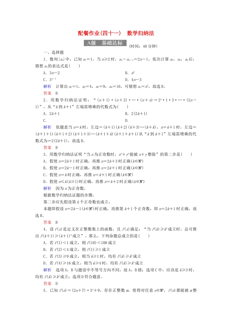 高考数学一轮复习 配餐作业41 数学归纳法（含解析）理-人教版高三全册数学试题_第1页